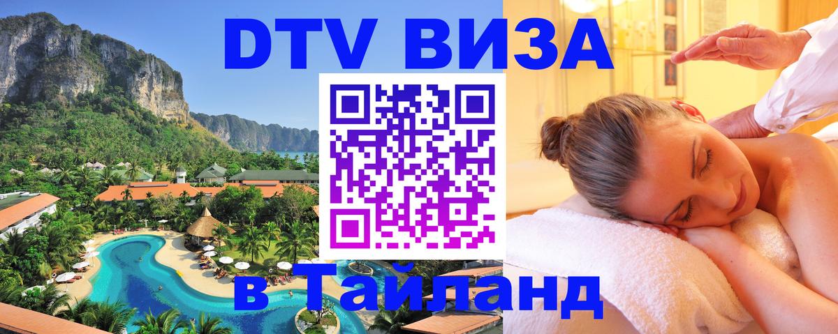 Сколько стоит виза DTV в Тайланд Аюттхая 